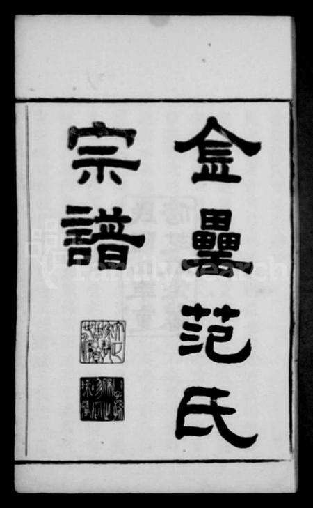 浙江范氏族谱-古虞金罍范氏宗谱 [25卷,首末各1卷].pdf电子版预览图2