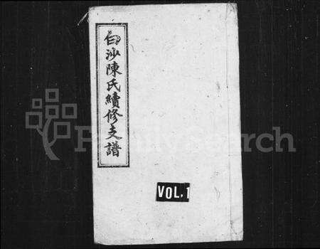 湖南陈氏族谱-白沙陈氏续修支谱.pdf电子版缩略图