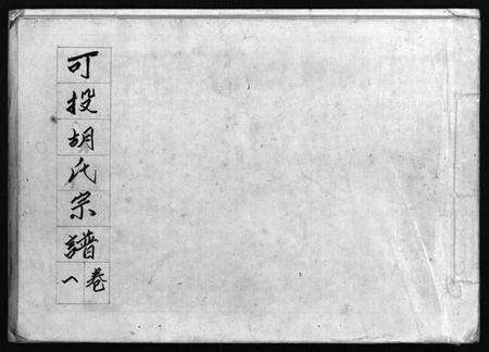 浙江胡氏族谱-可投胡氏宗谱 [13卷].pdf电子版缩略图