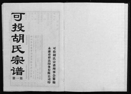 浙江胡氏族谱-可投胡氏宗谱 [不分卷].pdf电子版预览图1