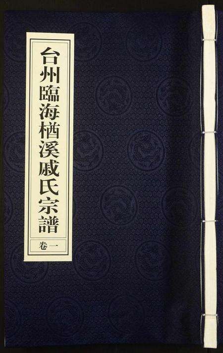 浙江戚氏族谱-台州临海楢溪戚氏宗谱[2卷].pdf电子版缩略图