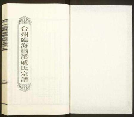 浙江戚氏族谱-台州临海楢溪戚氏宗谱[2卷].pdf电子版预览图1