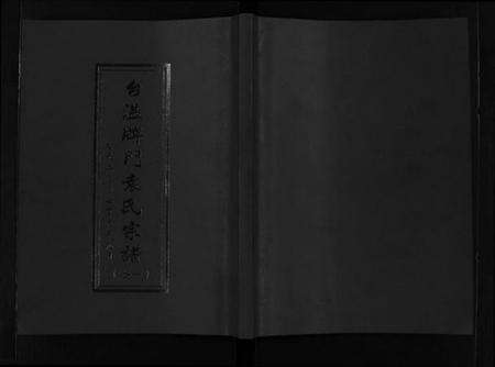 浙江袁氏族谱-台温牌门袁氏宗谱 [2卷].pdf电子版缩略图