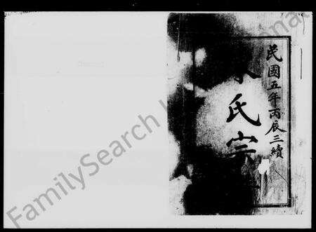 湖南陈氏族谱-陈氏三修宗谱 [11卷,首1卷].pdf电子版预览图1