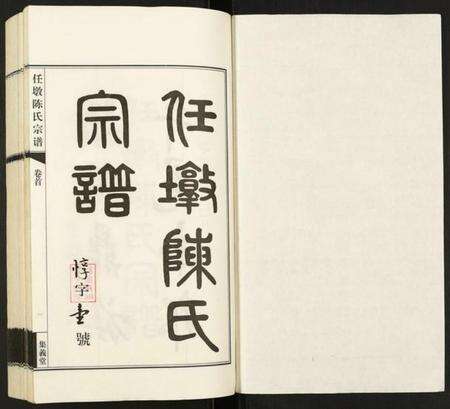 江苏陈氏族谱-任墩陈氏宗谱.pdf电子版预览图1