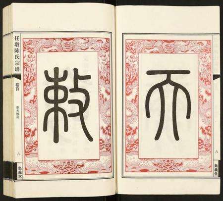 江苏陈氏族谱-任墩陈氏宗谱.pdf电子版预览图5