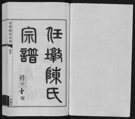 江苏陈氏族谱-任墩陈氏宗谱[20卷,首1卷].pdf电子版预览图1