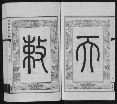 江苏陈氏族谱-任墩陈氏宗谱[20卷,首1卷].pdf电子版预览图5