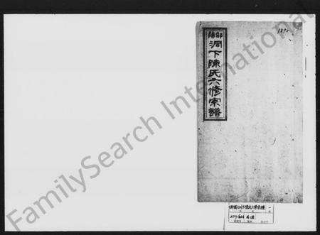 湖南陈氏族谱-邵阳洞下陈氏六修宗谱.pdf电子版缩略图