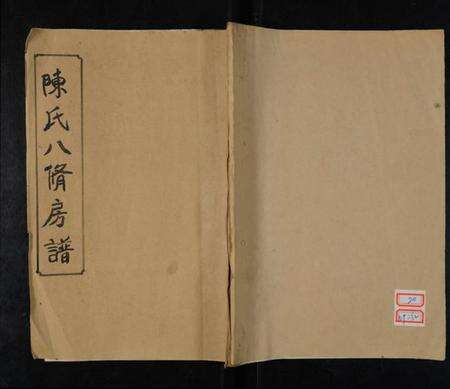 湖南陈氏族谱-陈氏八修房谱 [残存卷12].pdf电子版缩略图