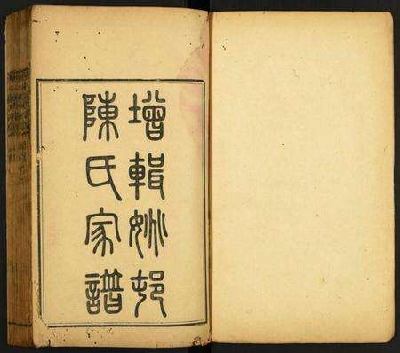 江苏陈氏族谱-姚村陈氏家谱.pdf电子版预览图1