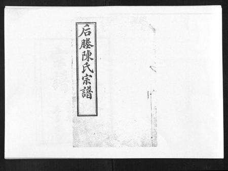 江苏陈氏族谱-江阴后塍陈氏宗谱[20卷,首末各1卷].pdf电子版缩略图