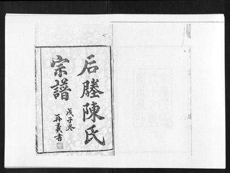 江苏陈氏族谱-江阴后塍陈氏宗谱[20卷,首末各1卷].pdf电子版预览图1