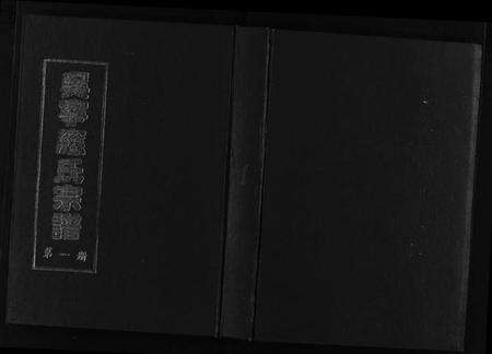 浙江应氏族谱-吴宁应氏宗谱 [4册].pdf电子版缩略图