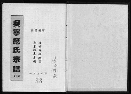 浙江应氏族谱-吴宁应氏宗谱 [4册].pdf电子版预览图1