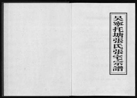 浙江张氏族谱-吴宁托塘张氏张宅宗谱.pdf电子版预览图1