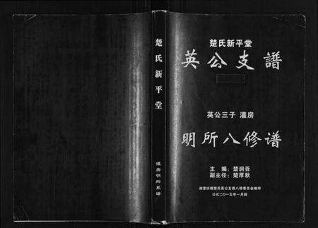 湖南楚氏族谱-楚氏新平堂英公支谱.英公三子灌房.明所八修谱.pdf电子版