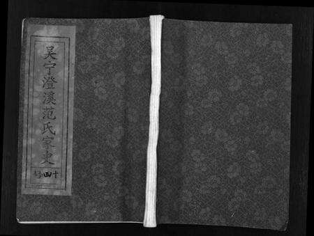 浙江范氏族谱-吴宁澄溪范氏家史 [11卷].pdf电子版缩略图