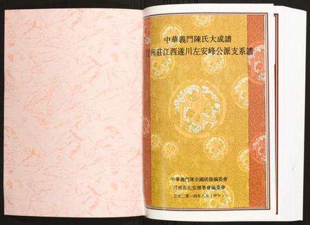 江西陈氏族谱-汀州庄江西遂川左安峰公派支系谱.pdf电子版预览图1