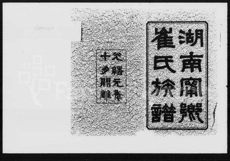 湖南崔氏族谱-湖南宁乡崔氏族谱.pdf电子版预览图1