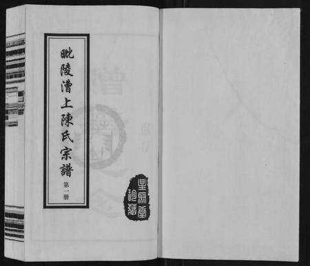 江苏陈氏族谱-陈氏宗谱[16卷].pdf电子版预览图1