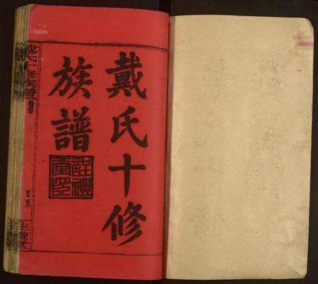 湖南戴氏族谱-戴氏十修族谱.pdf电子版预览图1