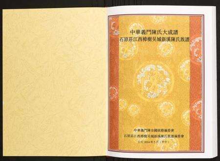 江西陈氏族谱-石原庄江西樟树吴城新溪陈氏族谱.pdf电子版预览图1