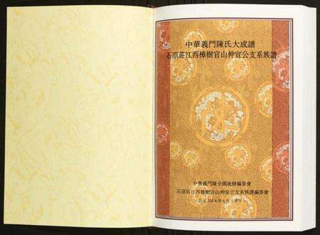 江西陈氏族谱-石原庄江西樟树官山仲宜公支系族谱.pdf电子版预览图1