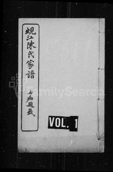 江苏陈氏族谱-蚬江陈氏家谱 [8卷].pdf电子版缩略图