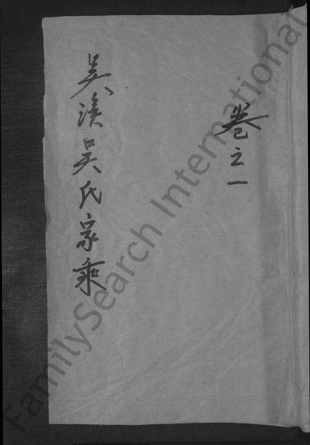 浙江吴氏族谱-吴溪吴氏家乘 [10卷].pdf电子版缩略图