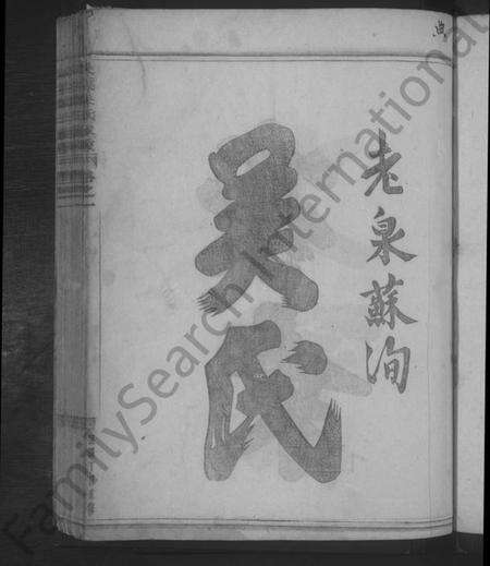 浙江吴氏族谱-吴溪吴氏家乘 [17卷].pdf电子版预览图3