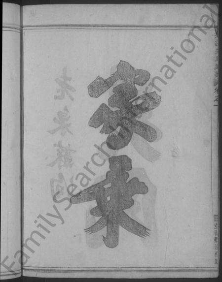 浙江吴氏族谱-吴溪吴氏家乘 [17卷].pdf电子版预览图4