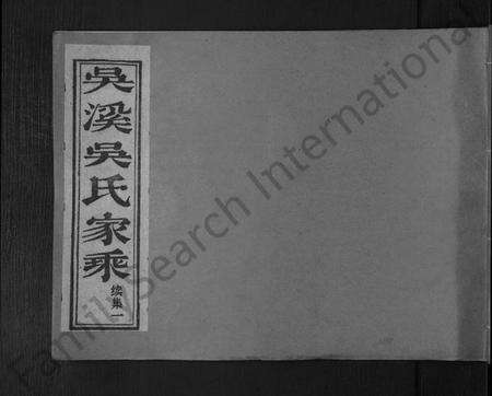 浙江吴氏族谱-吴溪吴氏家乘续集 [3卷].pdf电子版缩略图