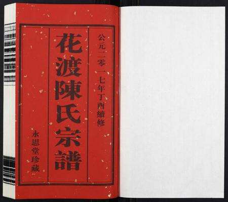 江苏陈氏族谱-花渡陈氏宗谱[8卷].pdf电子版预览图1
