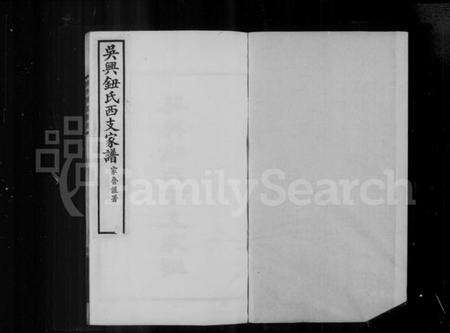 浙江钮氏族谱-吴兴钮氏西支家谱.pdf电子版预览图2