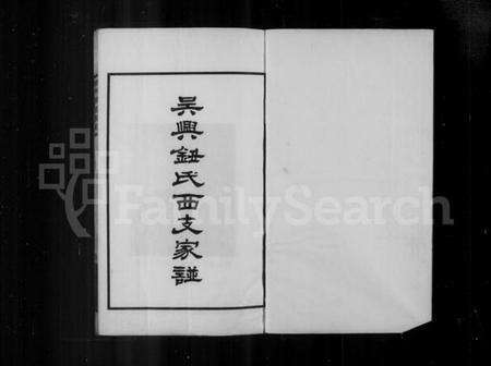 浙江钮氏族谱-吴兴钮氏西支家谱.pdf电子版预览图3