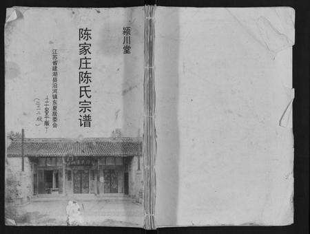 江苏陈氏族谱-陈家庄陈氏宗谱.pdf电子版缩略图