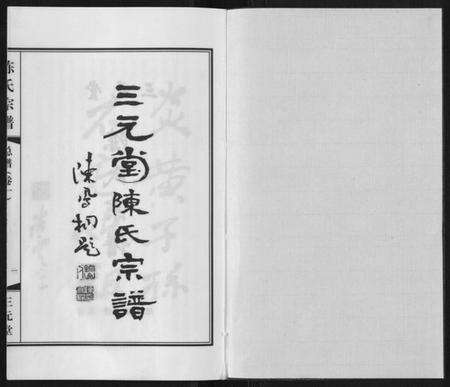 江苏陈氏族谱-陈氏宗谱[3卷].pdf电子版预览图1