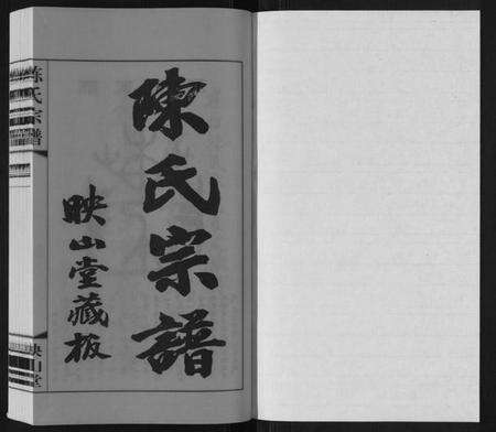 江苏陈氏族谱-陈氏宗谱[5卷].pdf电子版预览图1