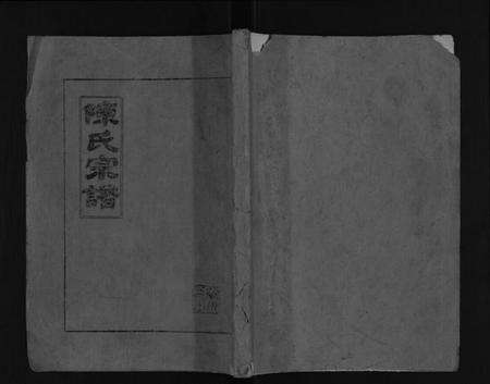 江苏陈氏族谱-陈氏宗谱[不分卷].pdf电子版缩略图