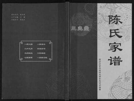 江苏陈氏族谱-陈氏家谱[不分卷].pdf电子版缩略图