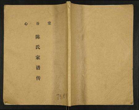 江苏陈氏族谱-陈氏家谱传.pdf电子版缩略图