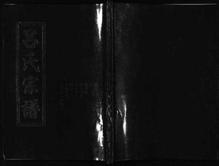 浙江吕氏族谱-吕氏宗谱 [15卷].pdf电子版缩略图