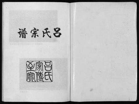 浙江吕氏族谱-吕氏宗谱 [15卷].pdf电子版预览图1