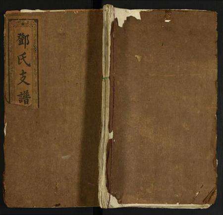 湖南邓氏族谱-柘溪邓氏支谱.pdf电子版缩略图