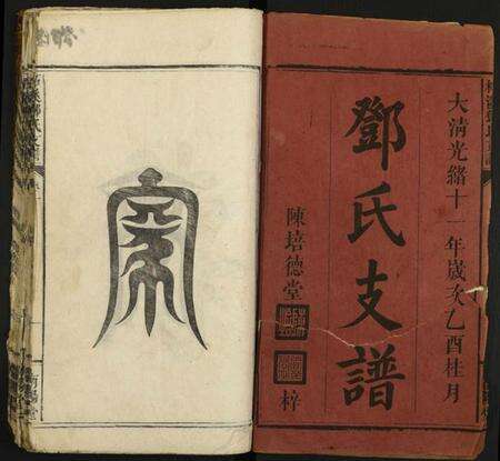 湖南邓氏族谱-柘溪邓氏支谱.pdf电子版预览图1