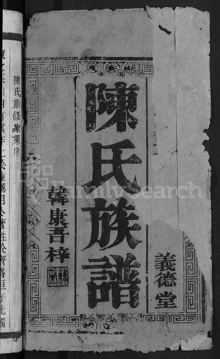 江苏陈氏族谱-陈氏族谱 [16卷].pdf电子版预览图2