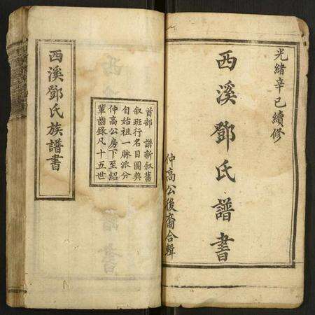 湖南邓氏族谱-西溪邓氏族谱.pdf电子版预览图1