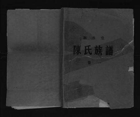 江苏陈氏族谱-陈氏族谱[4卷].pdf电子版缩略图