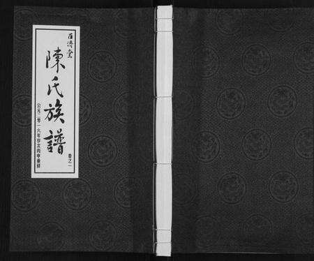 江苏陈氏族谱-陈氏族谱[9卷].pdf电子版缩略图